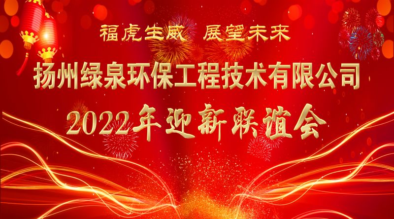 2022綠泉春節(jié)聯(lián)歡晚會，祝大家新春快樂，吉祥如意！