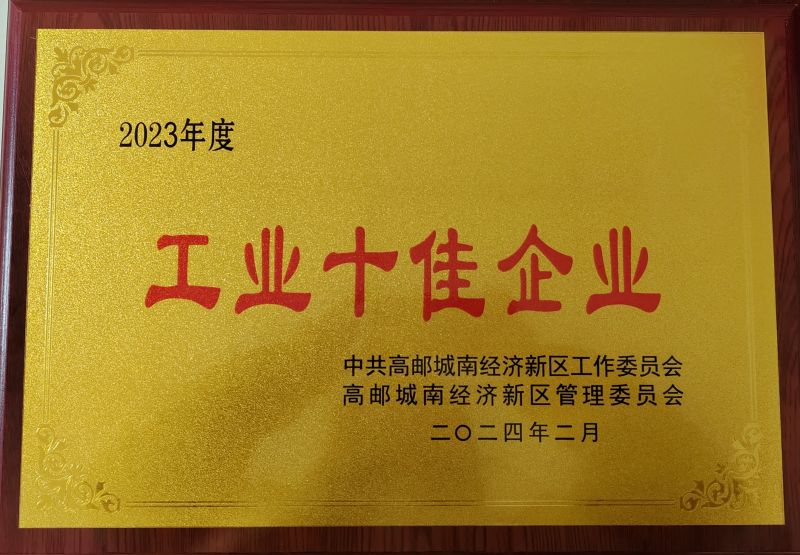 揚州綠泉環保工程技術有限公司榮獲2023年度工業十佳企業獎項